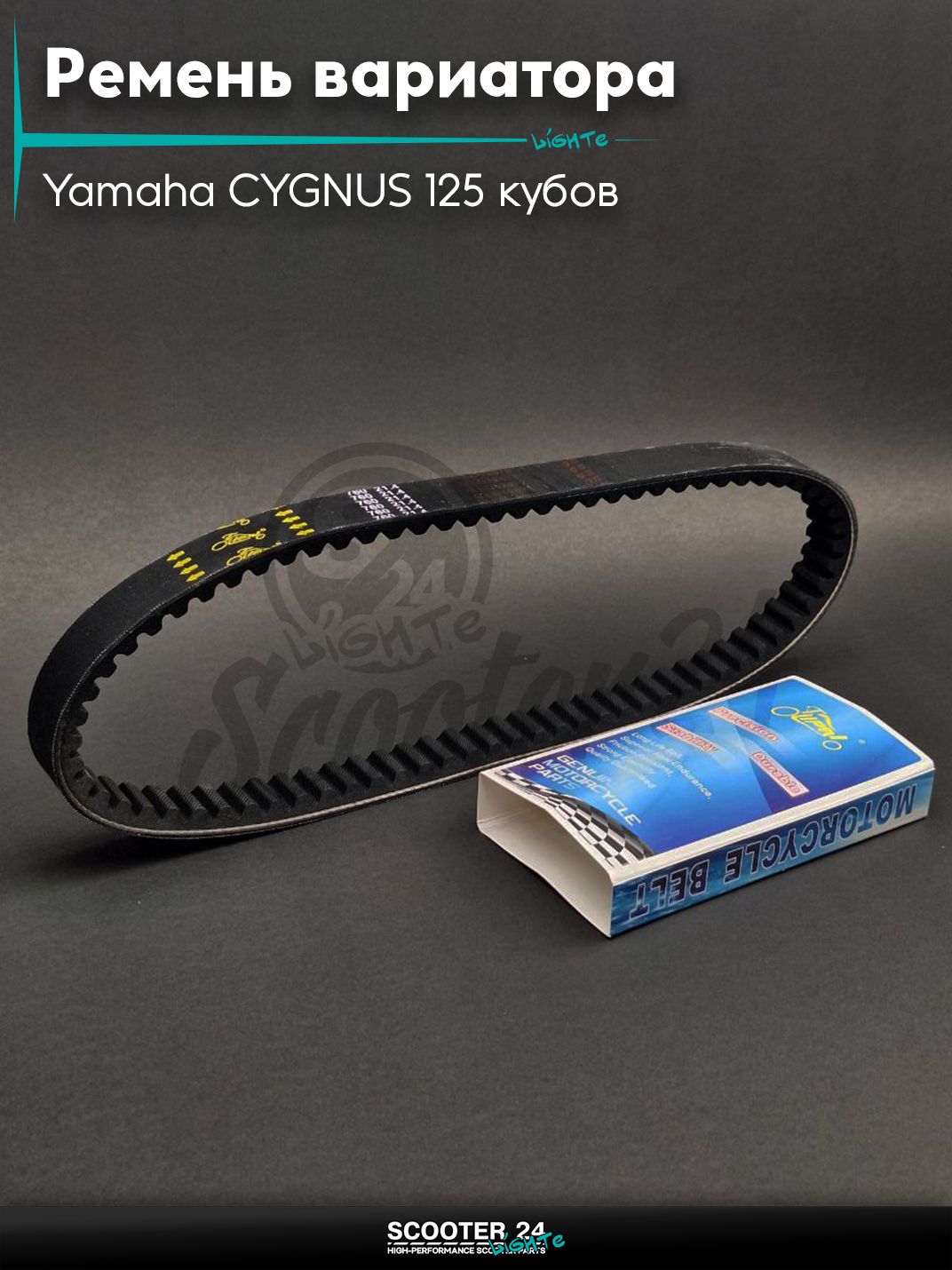 Ремень вариатора 760-21.4 на скутер Yamaha CYGNUS 125 кубов 4Т / с 4-х тактным двигателем / Ямаха Сигнус "LIPAI"