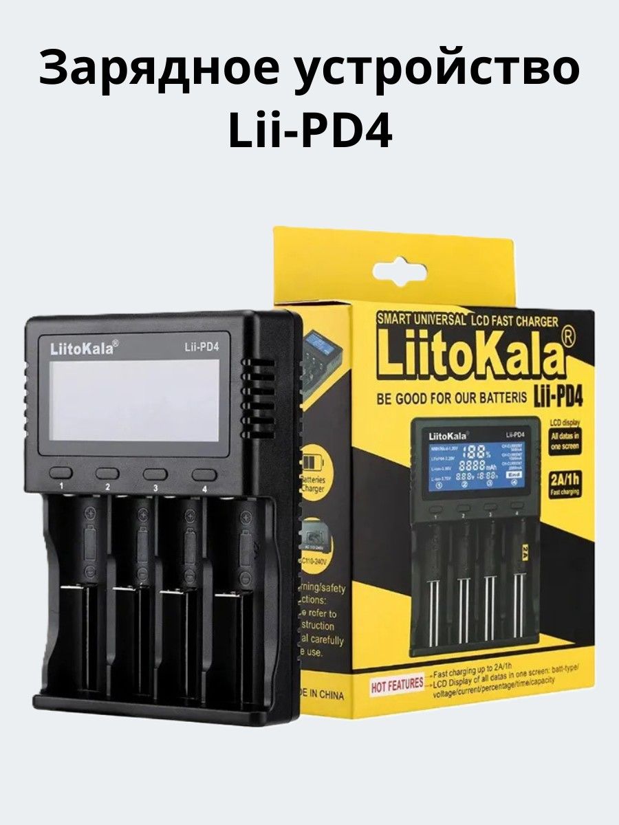 ЗарядноеустройстводляаккумулятораLiitoKalaLii-PD4,Li-ion/IMR/LiFePO4NiMH/Cd,4слота