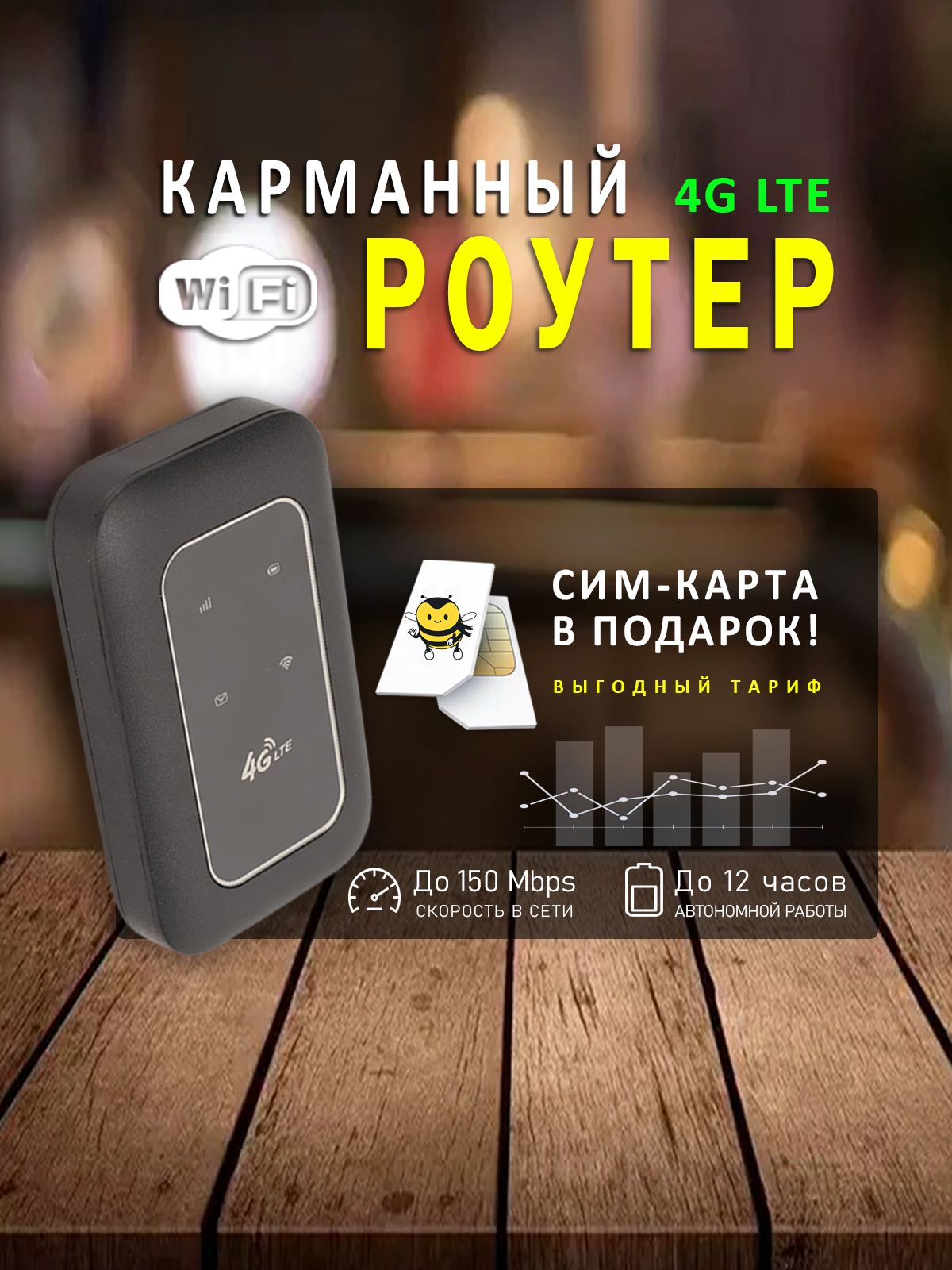 Комплекткарманныйроутерwifiссимкартой