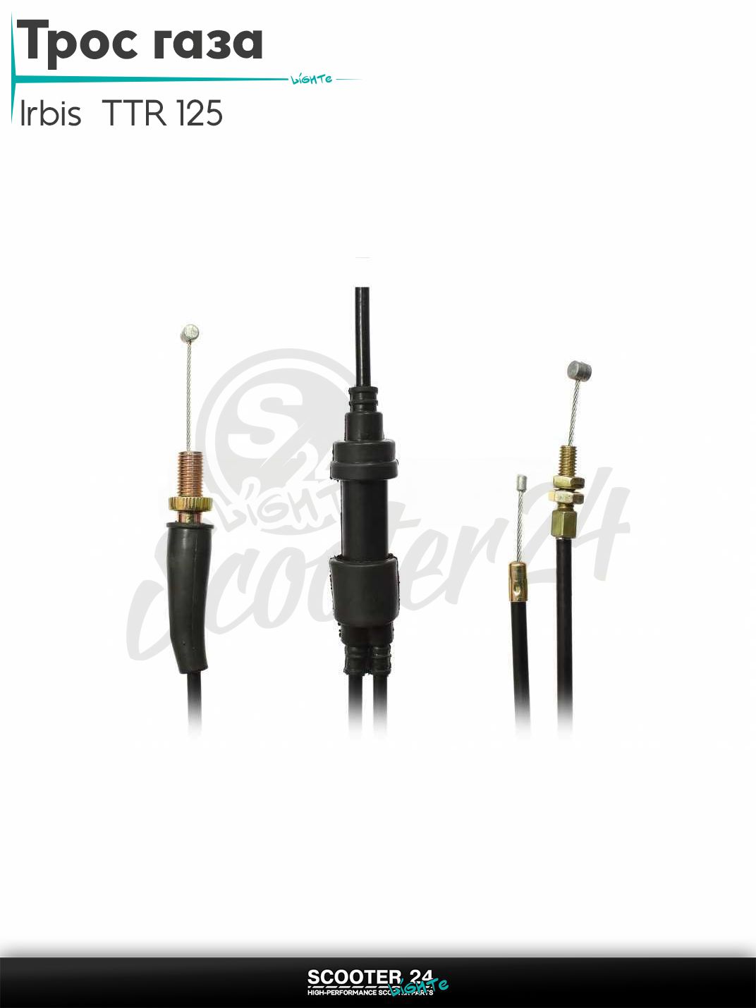 Трос газа на питбпйк YX125 Irbis TTR 125 / Ирбис ТТР и квадроциклы ATV раздвоенный L 1015 / 900 мм