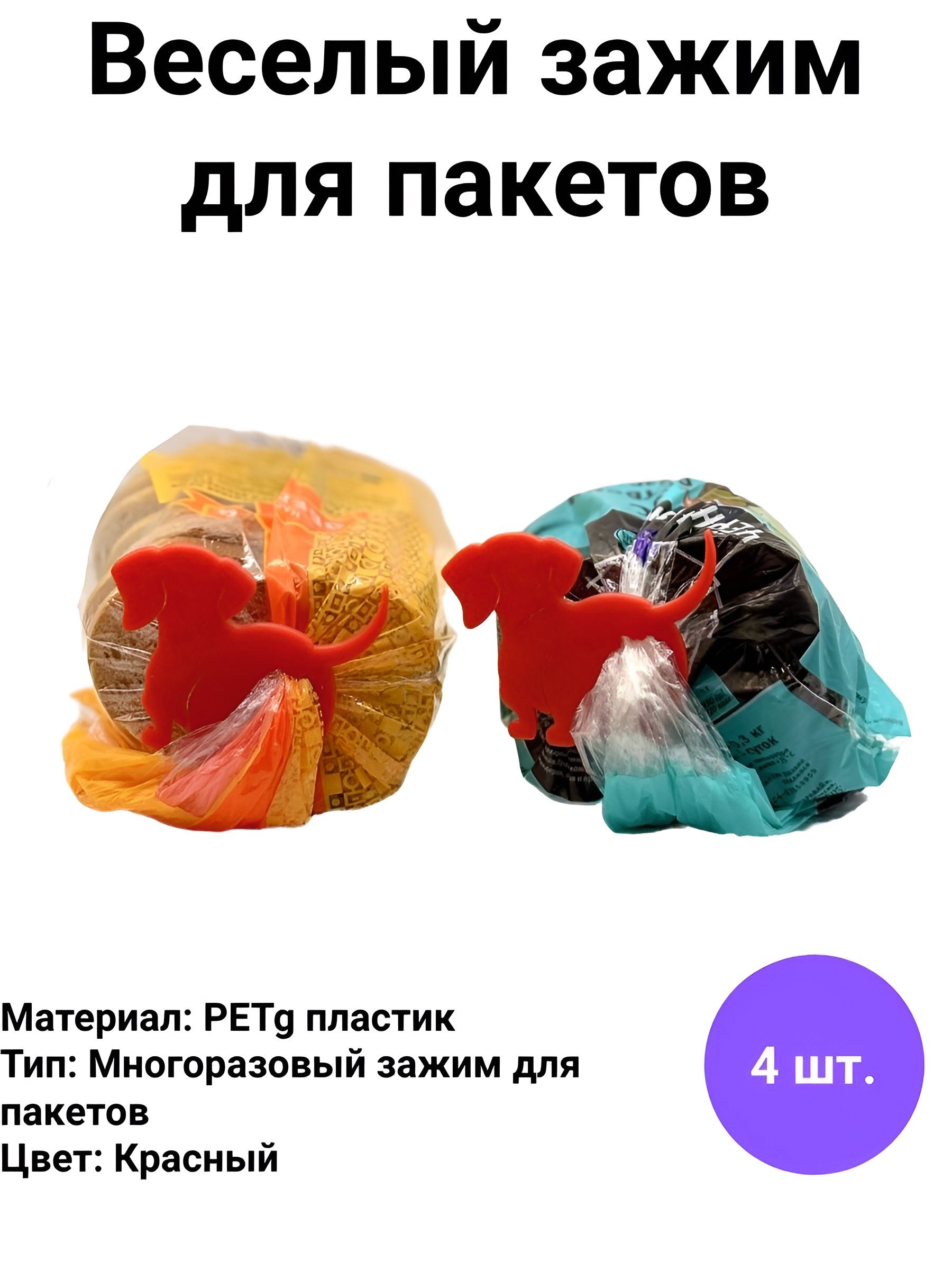Фото 2: Зажим кухонный для хлеба, 4 шт "Собачка"