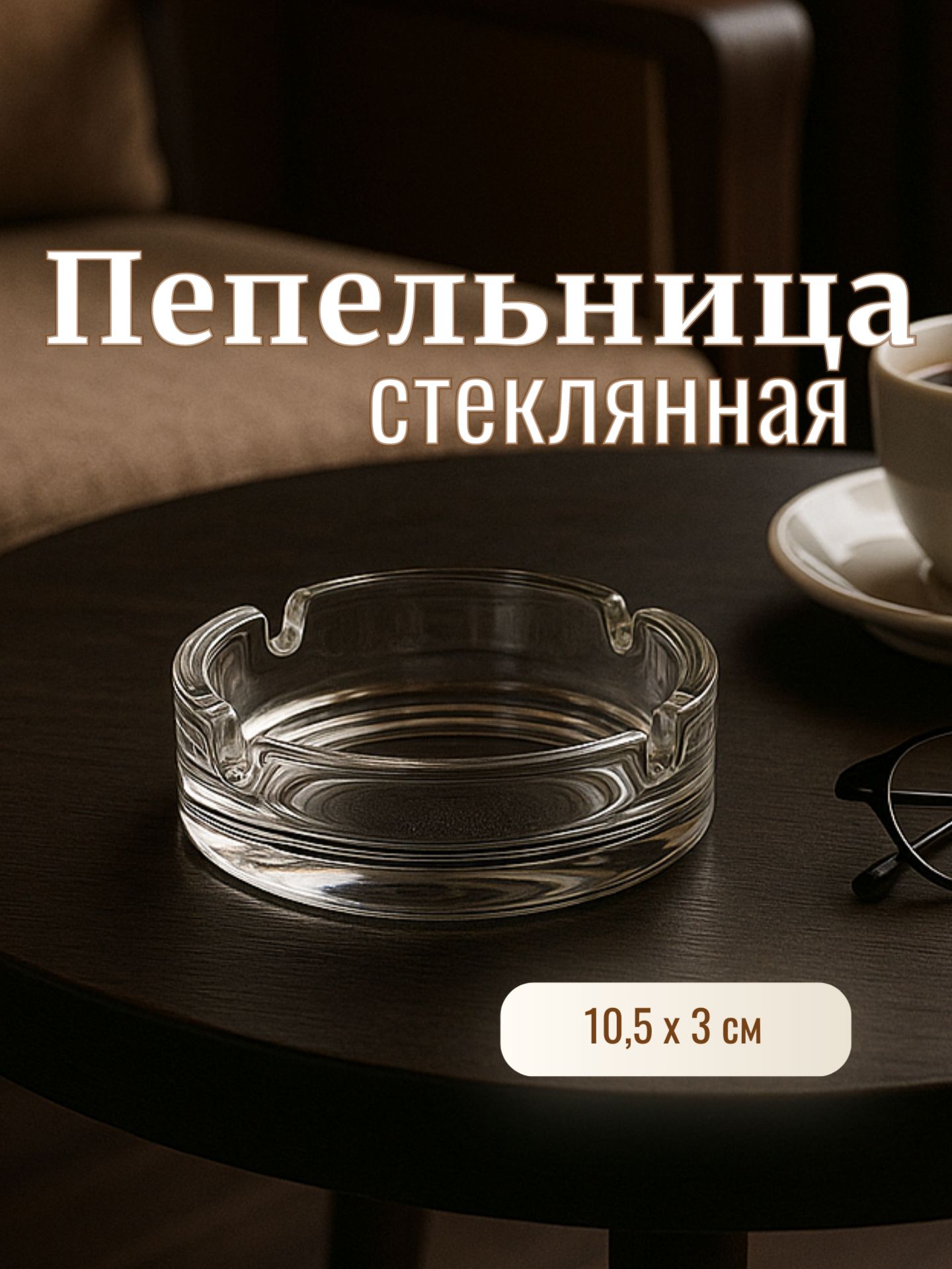 Пепельница, 10,5х3 см, стеклянная