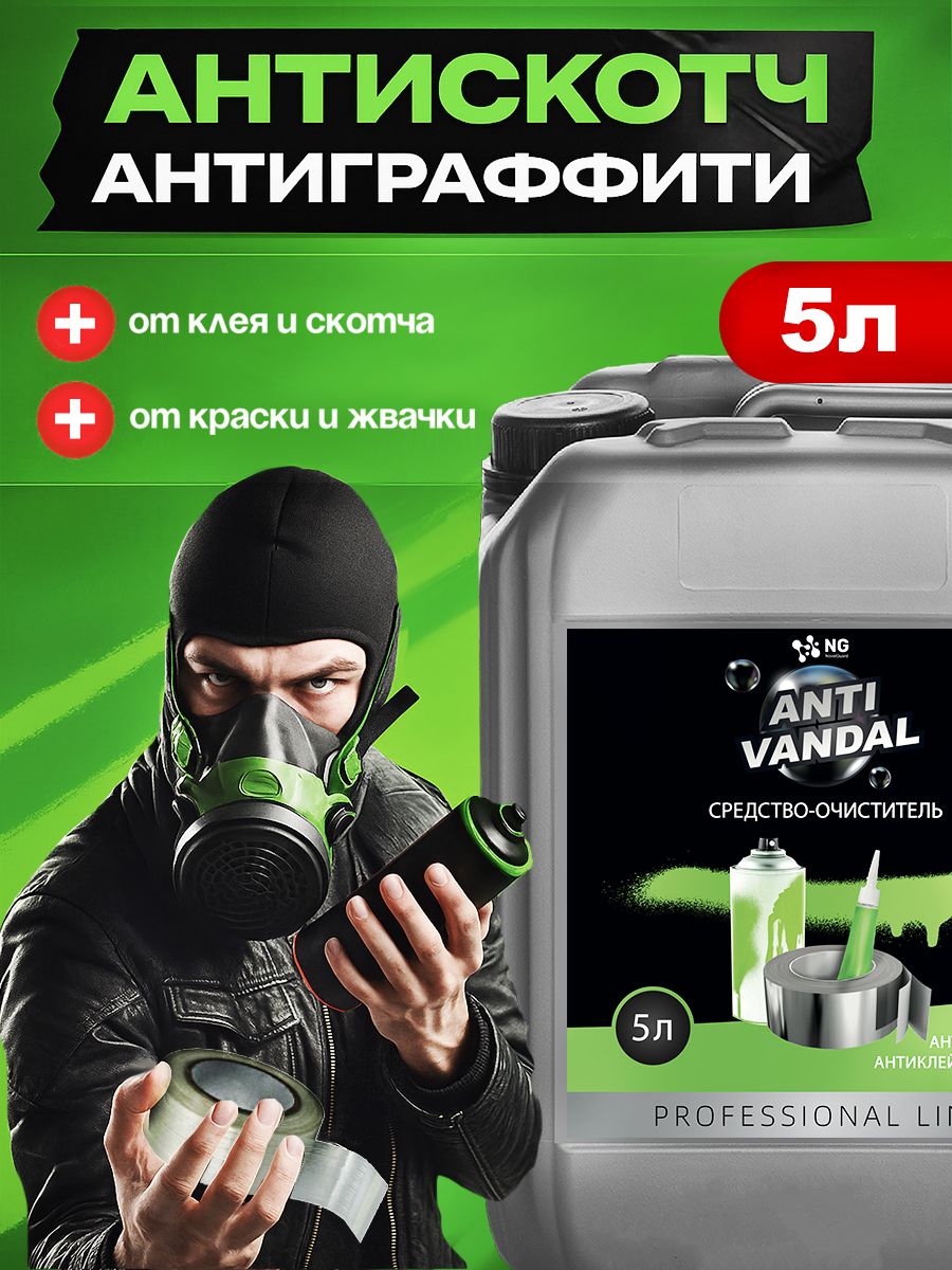 Антивандальноесредстводляудаленияклея,краски,маркера,скотча,жвачкиNGAntivandal5л