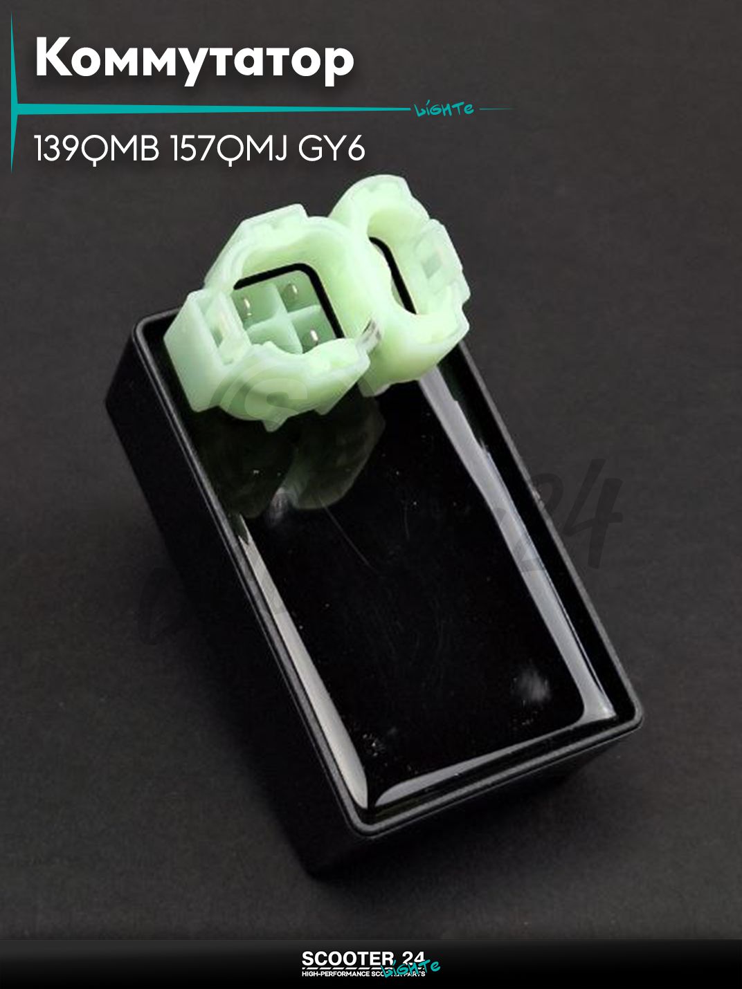 Коммутатор стандартный на китайский скутер с двигателем 139QMB 157QMJ GY6 50 - 150 кубов