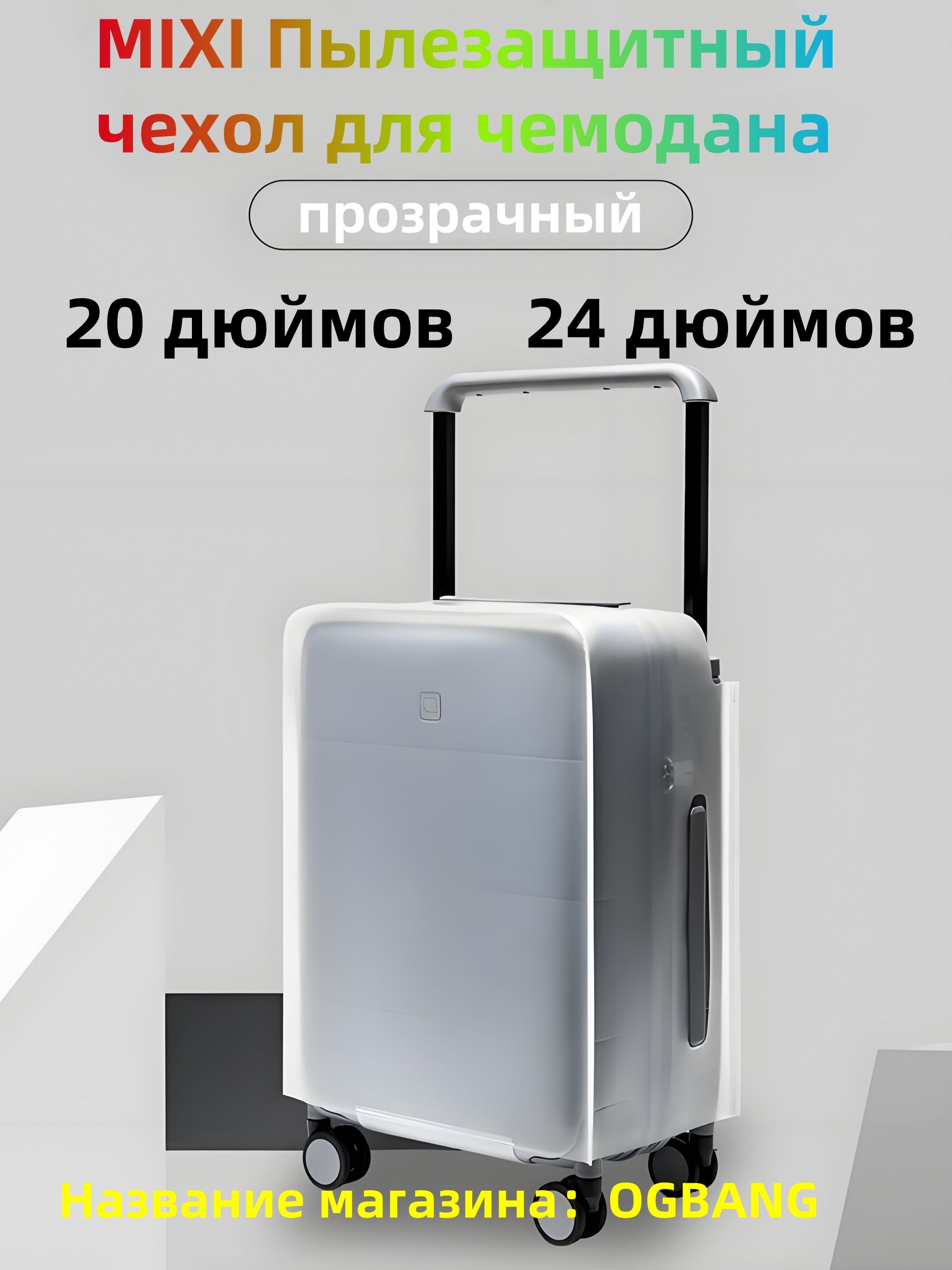 MIXIЧехолдлячемодана