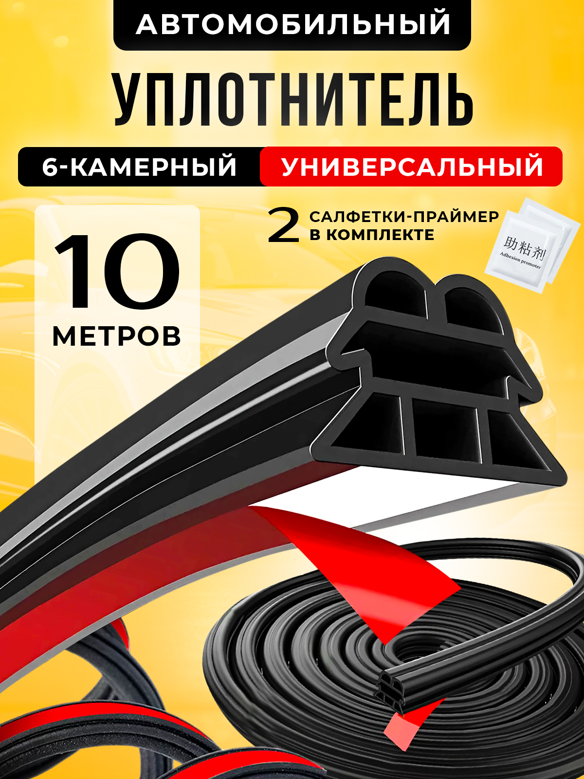 Уплотнительдлядверейавтосамоклеящийсяуниверсальный