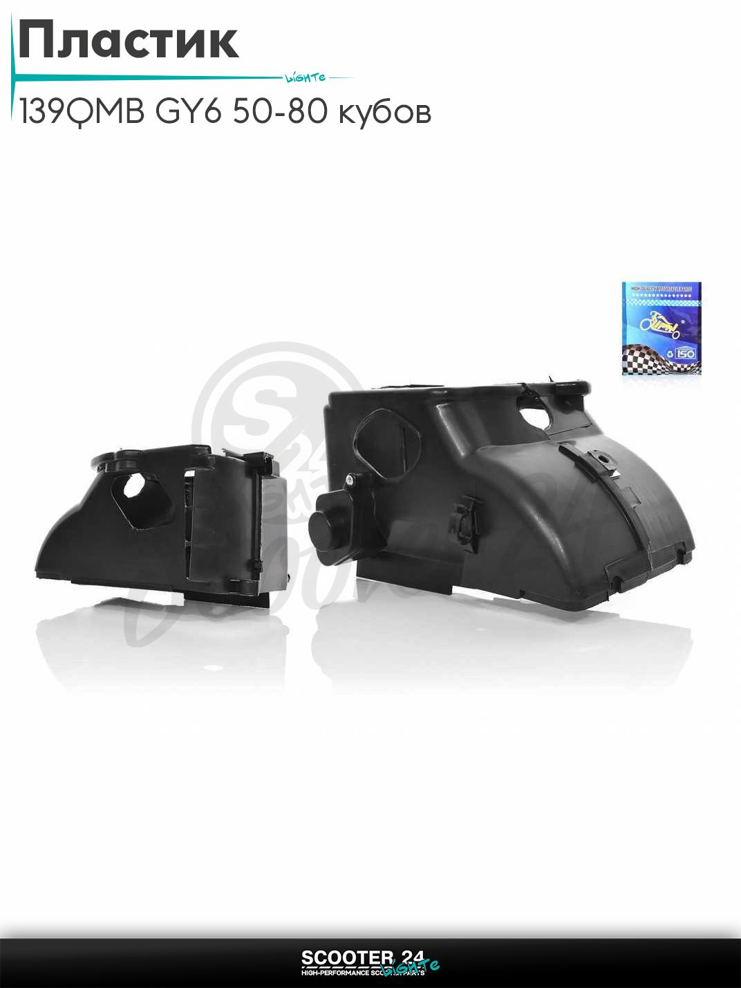 Пластик на китайсктй скутер с двигателем 139QMB GY6 50 - 80 кубов обдува цилиндра "LIPAI"