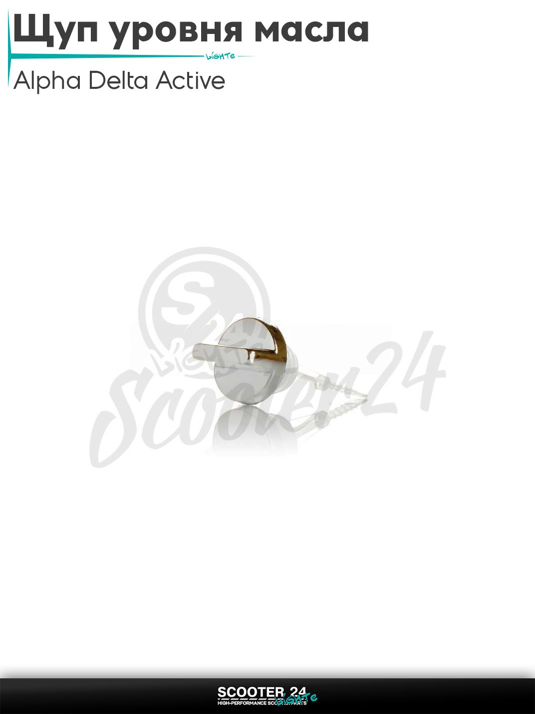 Щуп уровня масла на мопед Alpha Delta Active 50 - 110 кубов с двигателем 139FMB / Альфа Дельта Актив D19, L62 "LIPAI"