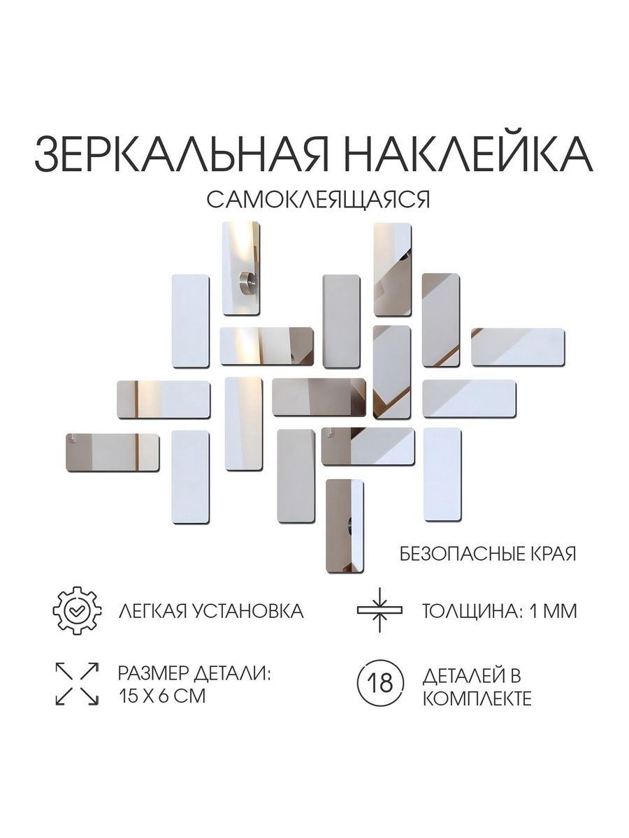 Зеркальные наклейки на стену TAKE IT EASY Кирпичики набор 18 самоклеящихся элементов, 15 6 см
