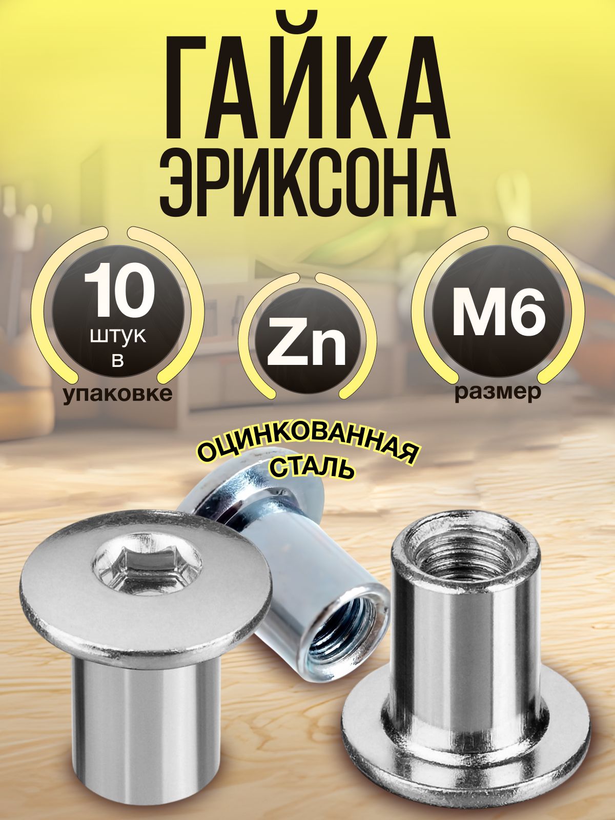 ГайкаЭриксонаМ6cплоскойголовкой(10шт)