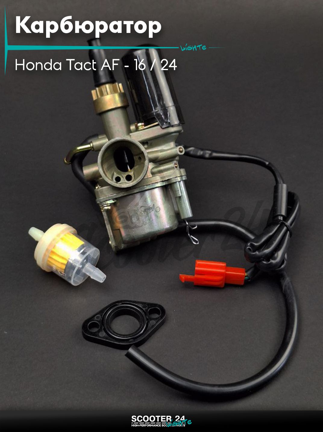 Карбюратор на скутер Honda Tact AF - 16 / 24 тонкий вал / Хонда Такт АФ-05Е , GIORNO AF24 #PRO "LIPAI"