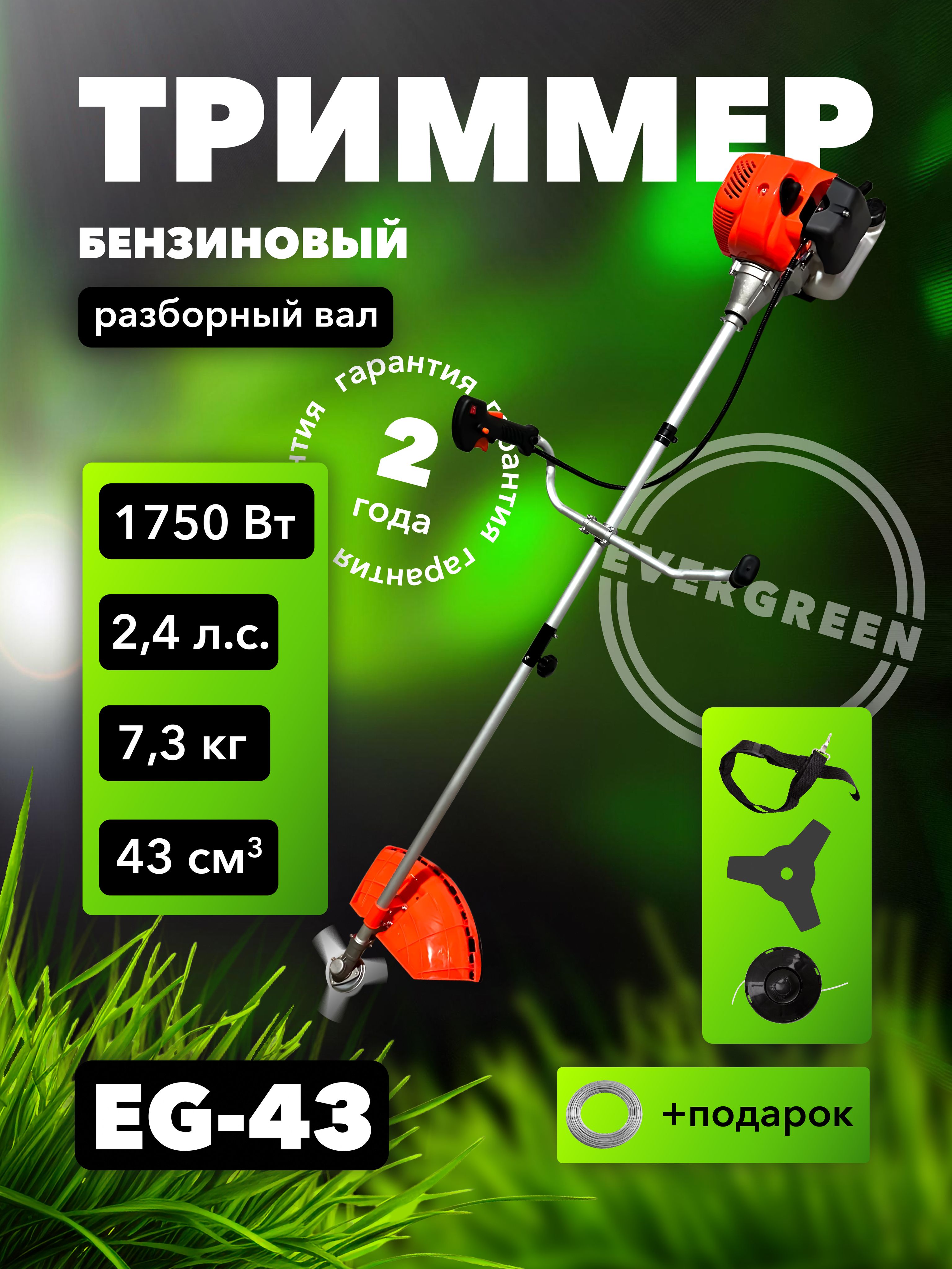 СадовыйтриммербензиновыйEVERGREENEG43(разборныйвал)+подарок
