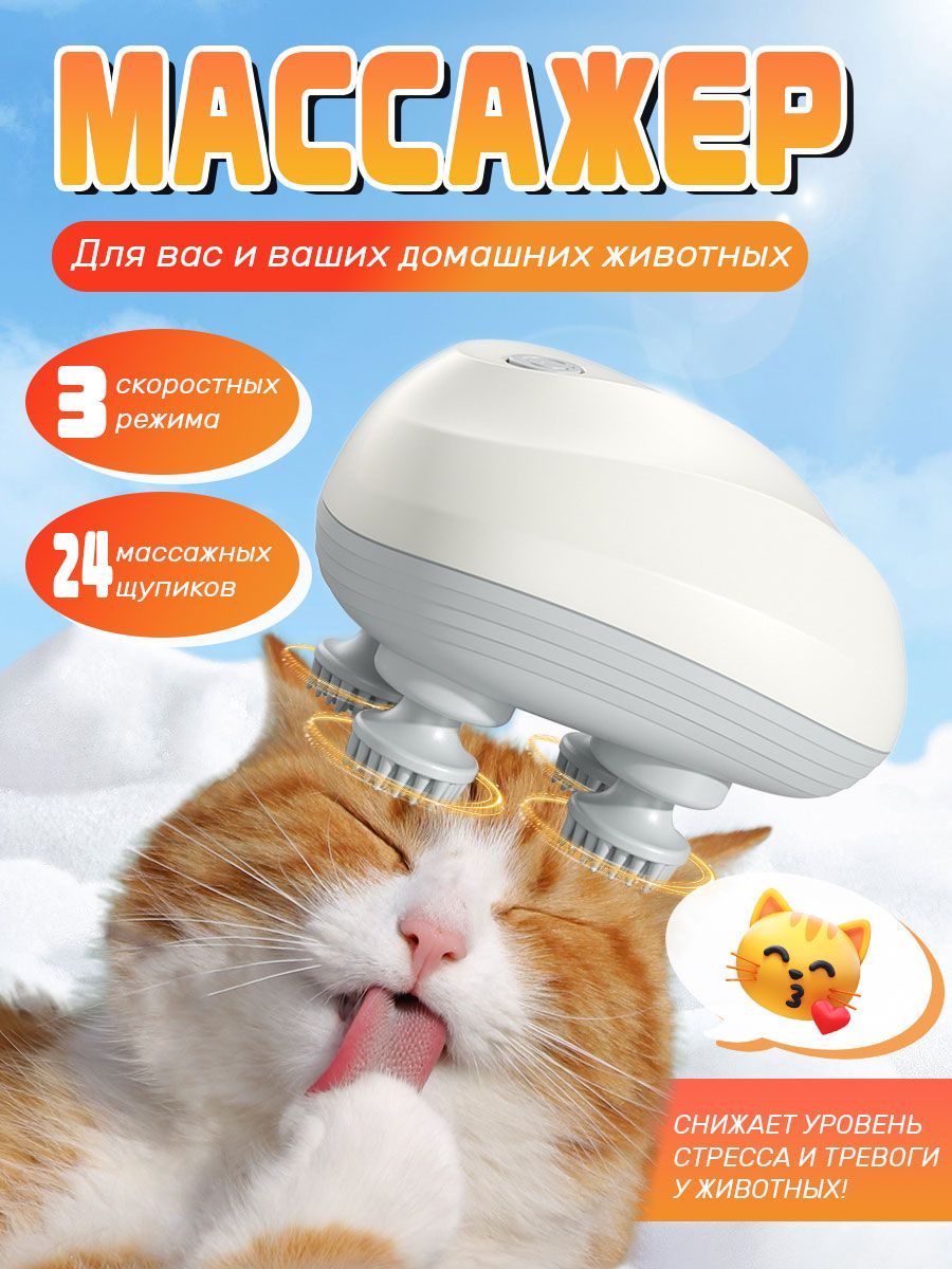 Портативнаяэлектрическаяигрушкадлямассажакошек(Массажер,которымвытакжеможетепользоватьсясамостоятельно)/Usb-зарядка/1200мАч