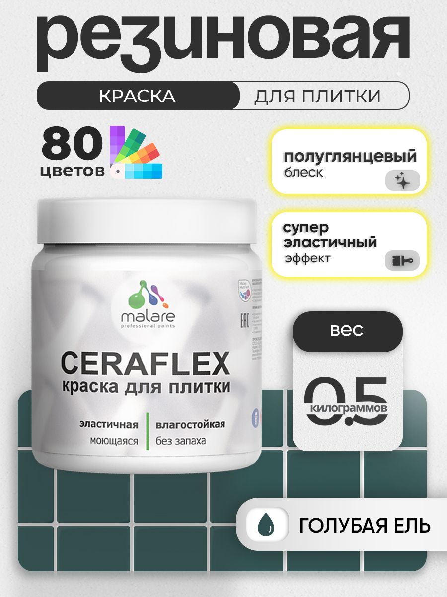 Резиновая краска для плитки Malare Ceraflex для керамической и кафельной плитки, стен в кухне и ванной, моющаяся быстросохнущая без запаха, полуглянцевая, голубая ель, 0.5 кг