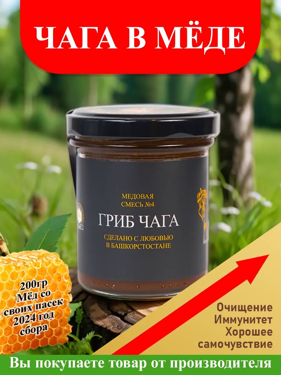 Чаганатуральнаяберезоваябалхамсмедом,Меднатуральный,Башкирский,вегетарианскийпродукт,правильноепитание,200гр,