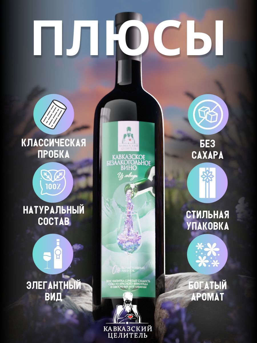 Вино со вкусом лаванды