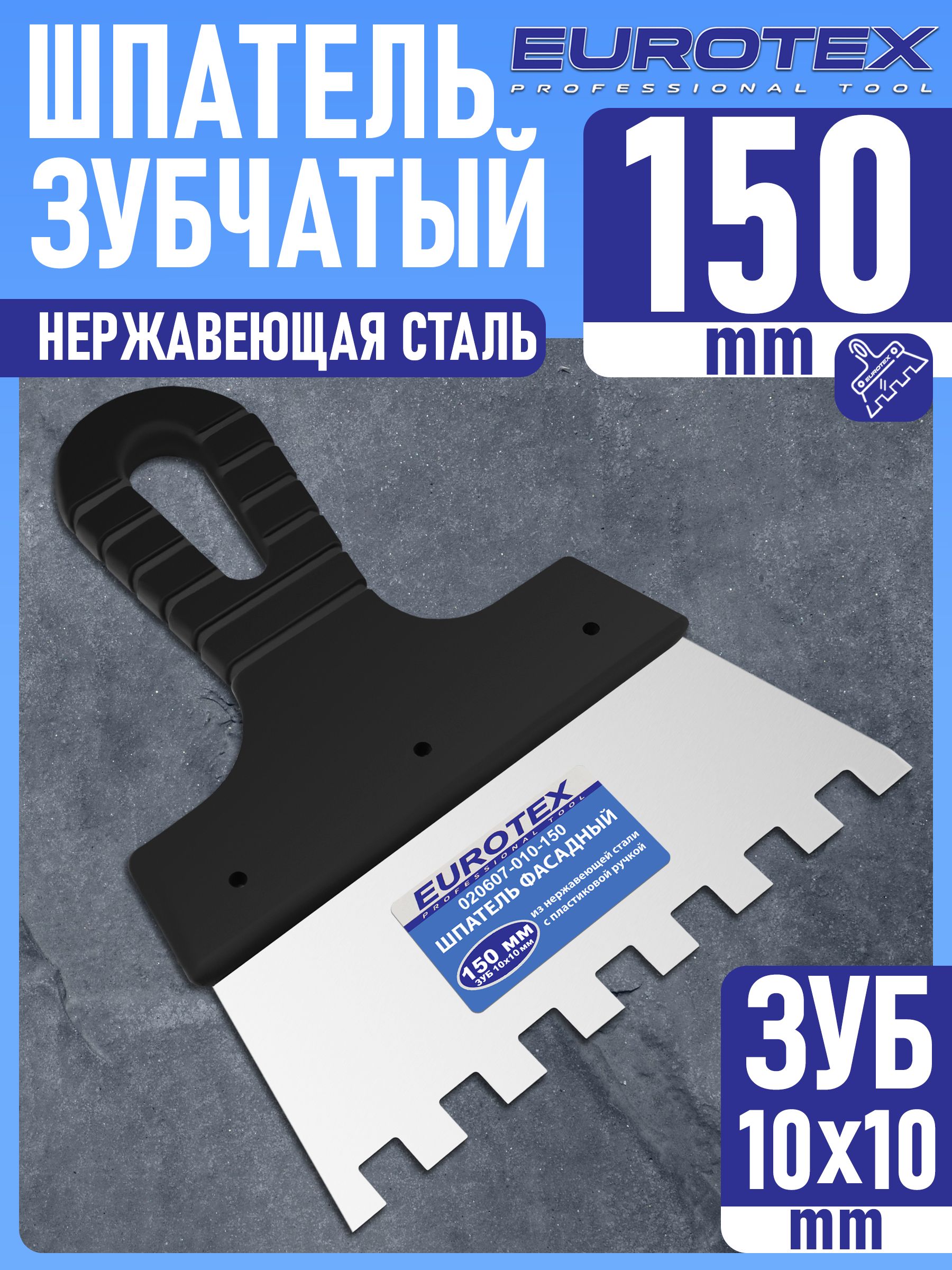 ШпательфасадныйзубчатыйEUROTEXнержавеющаясталь,пластмассоваяручка,зуб10х10(150мм)