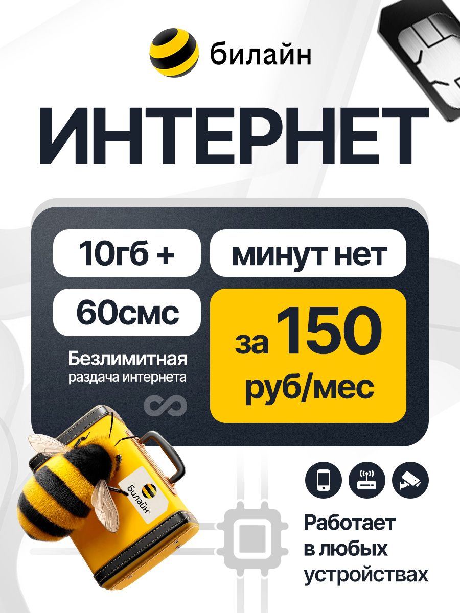билайнSIM-картаСИМстарифом10ГБвсетях2G3Gи4G+60смсза150руб/мес,раздача,работаетвлюбомустройствебезограничений(Весьмир)