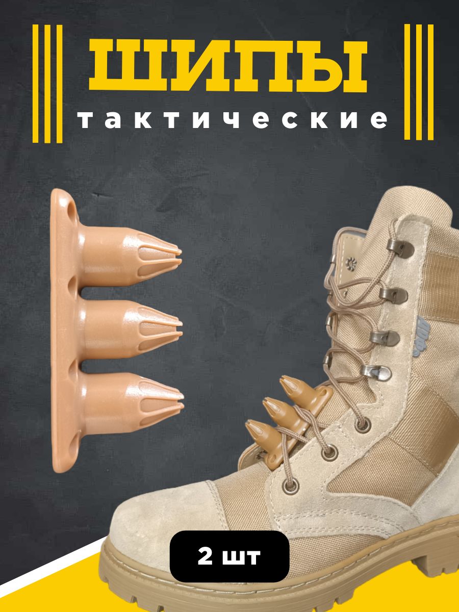 Шипыдляобувитактическиебежевые,набор2штуки.