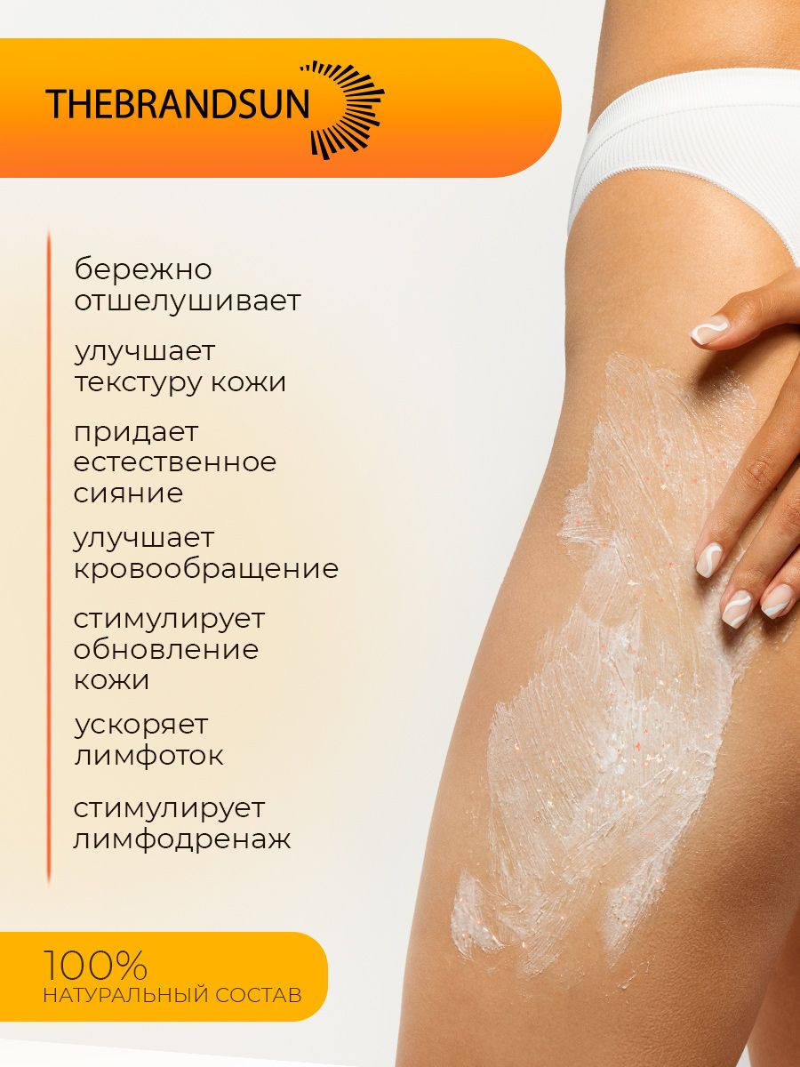 Скраб для тела антицеллюлитный дренаж с апельсиновым соком TheBrandSUN