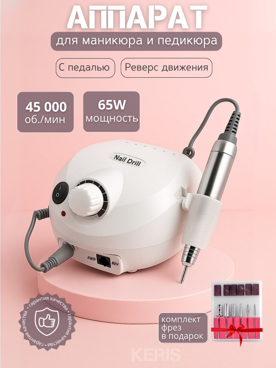 KERISАппаратдляманикюраипедикюра65W45000оборотов