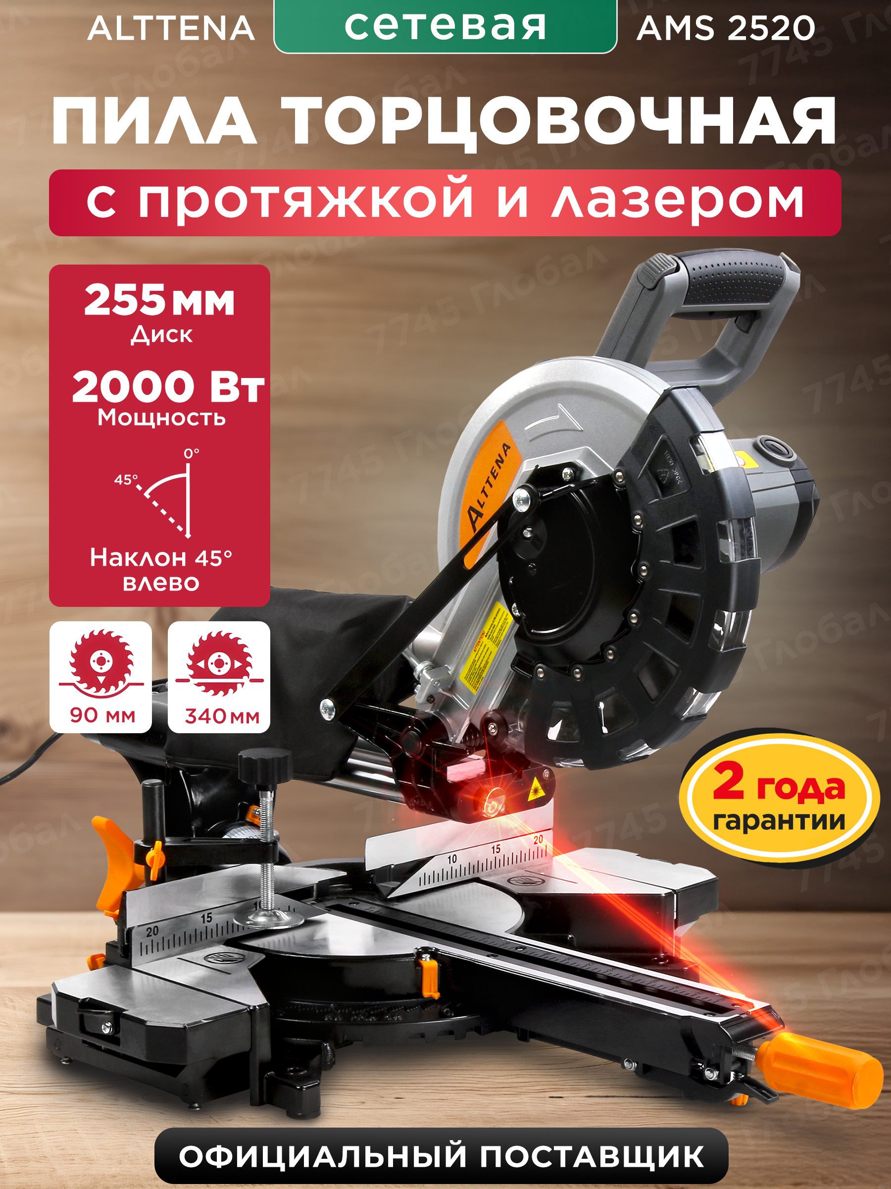 ПилаторцовочнаяподеревуслазеромипротяжкойALTTENAAMS2520(300101)