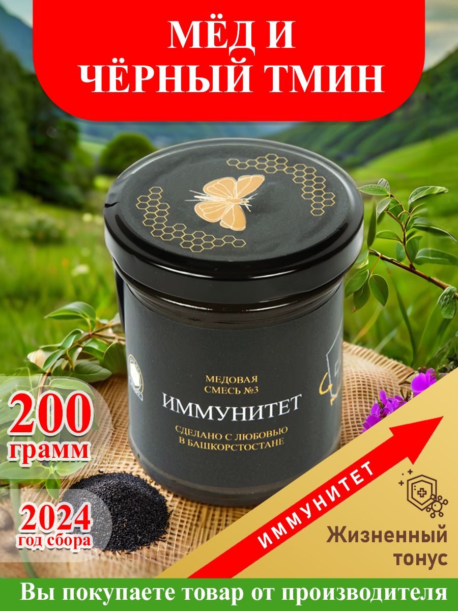 МёднатуральныйсчернымтминомиогневкойбалхамдляИммунитета,халяль,вегетарианскийпродукт,200гр