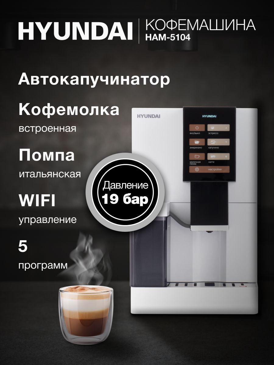 КофемашинаHyundaiHAM-5104,итальянскаяпомпасдавлением19бар,капучинатор,WIFIуправление,сенсорнаяпанельc5программами,настройки:температуры,объемапорции,цветбелый