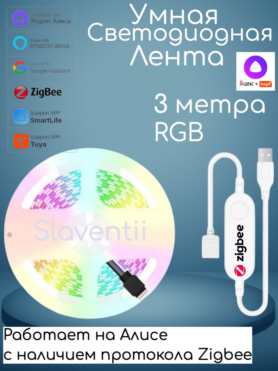 RGBLEDУмнаясветодиоднаялента3метраZigbeeсподдержкойЯндексАлиса