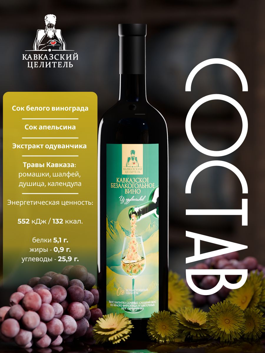 Белое Вино из одуванчиков Кавказский Целитель