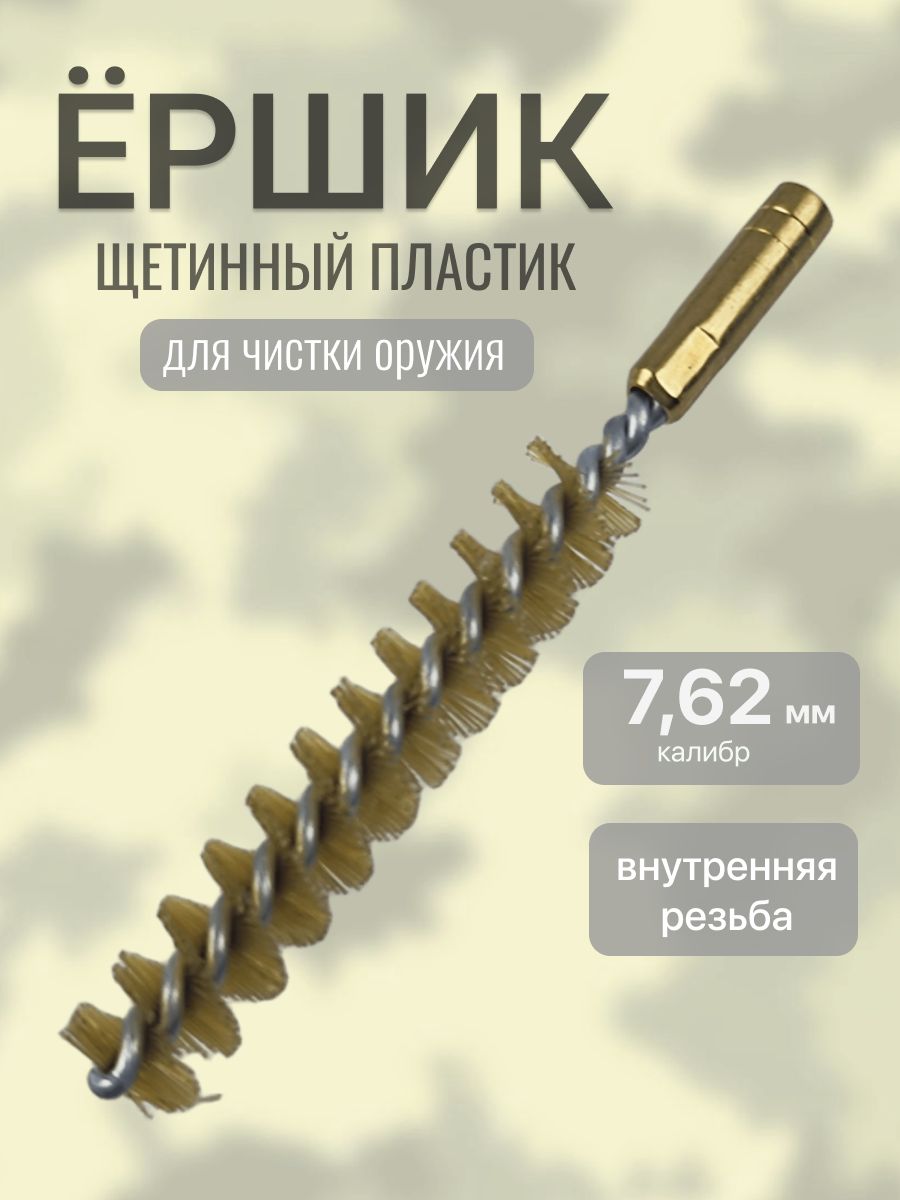 Ерш калибра 7,62 для чистки оружия щетинный (внутренняя резьба)