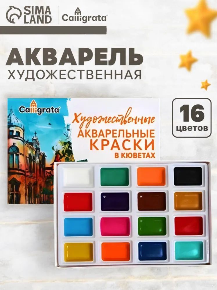 Акварель художественная в кюветах, 16 цветов, для рисования и творчества
