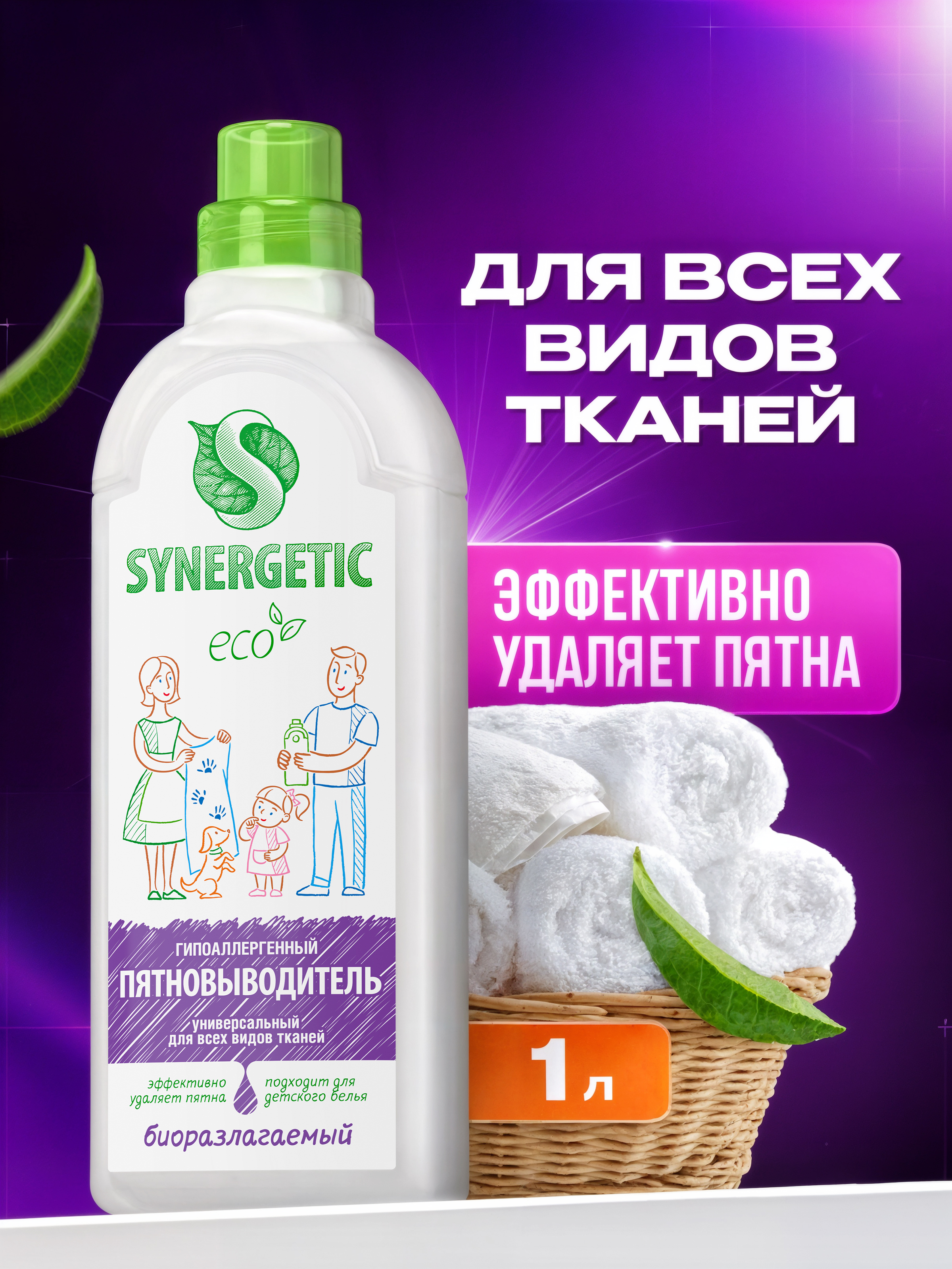 Кислородный отбеливатель, пятновыводитель для белья SYNERGETIC 1л гипоаллергенный, эко, универсальный, для цветного, белого белья, детский, без запаха