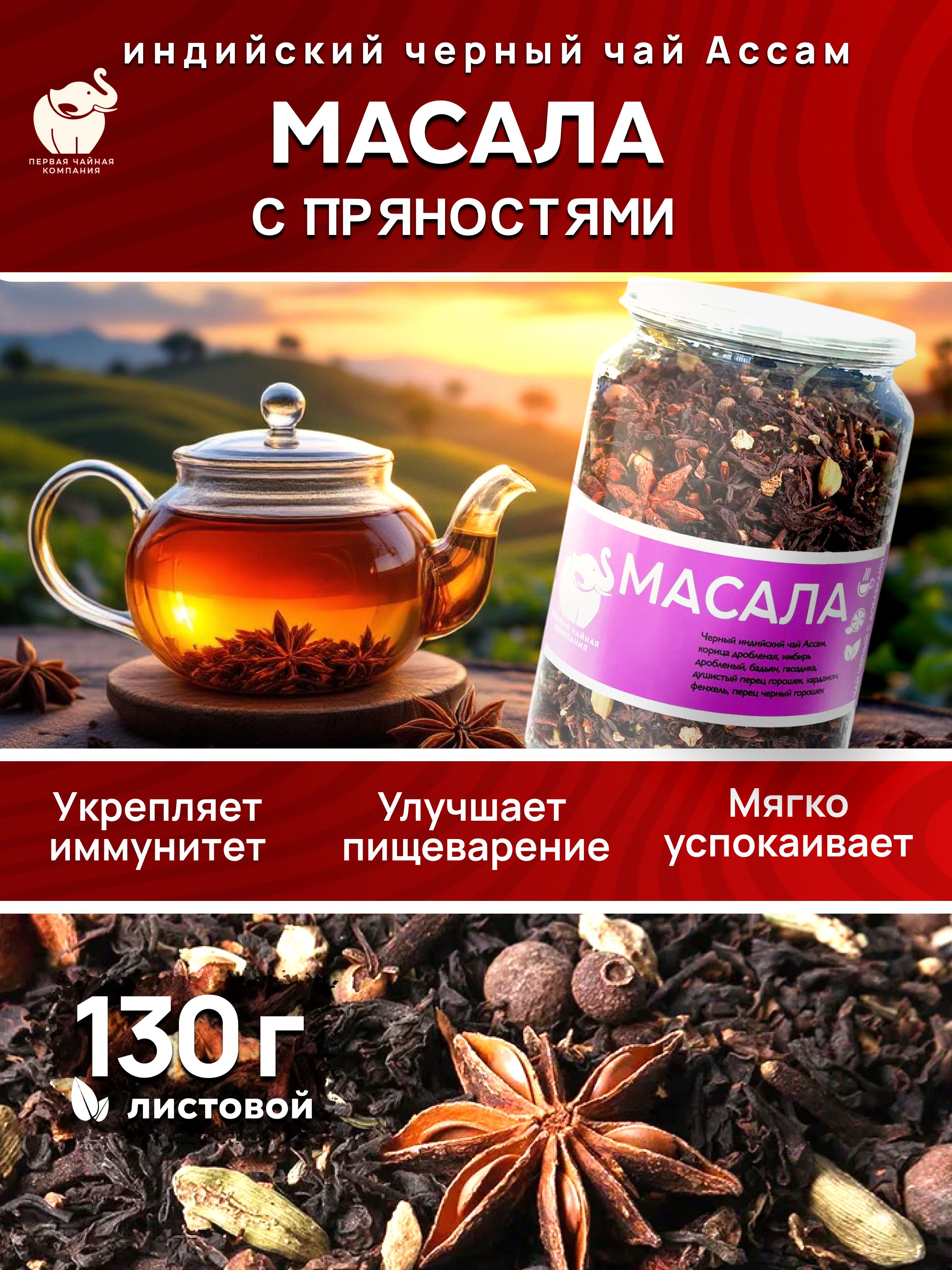 ЧайМасалаиндийскийспряностями130г,ПерваяЧайнаяКомпания