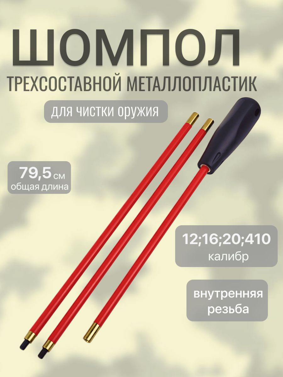 Шомпол разборный для чистки оружия 7 мм (12/16/20/410 калибр)