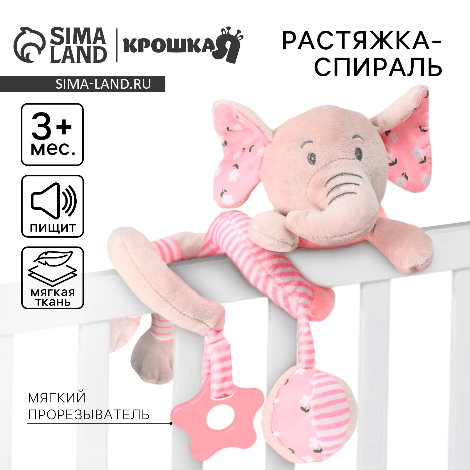 Растяжка — спираль мягкая, Крошка Я «Слоник розовый» с погремушкой, на кроватку/коляску