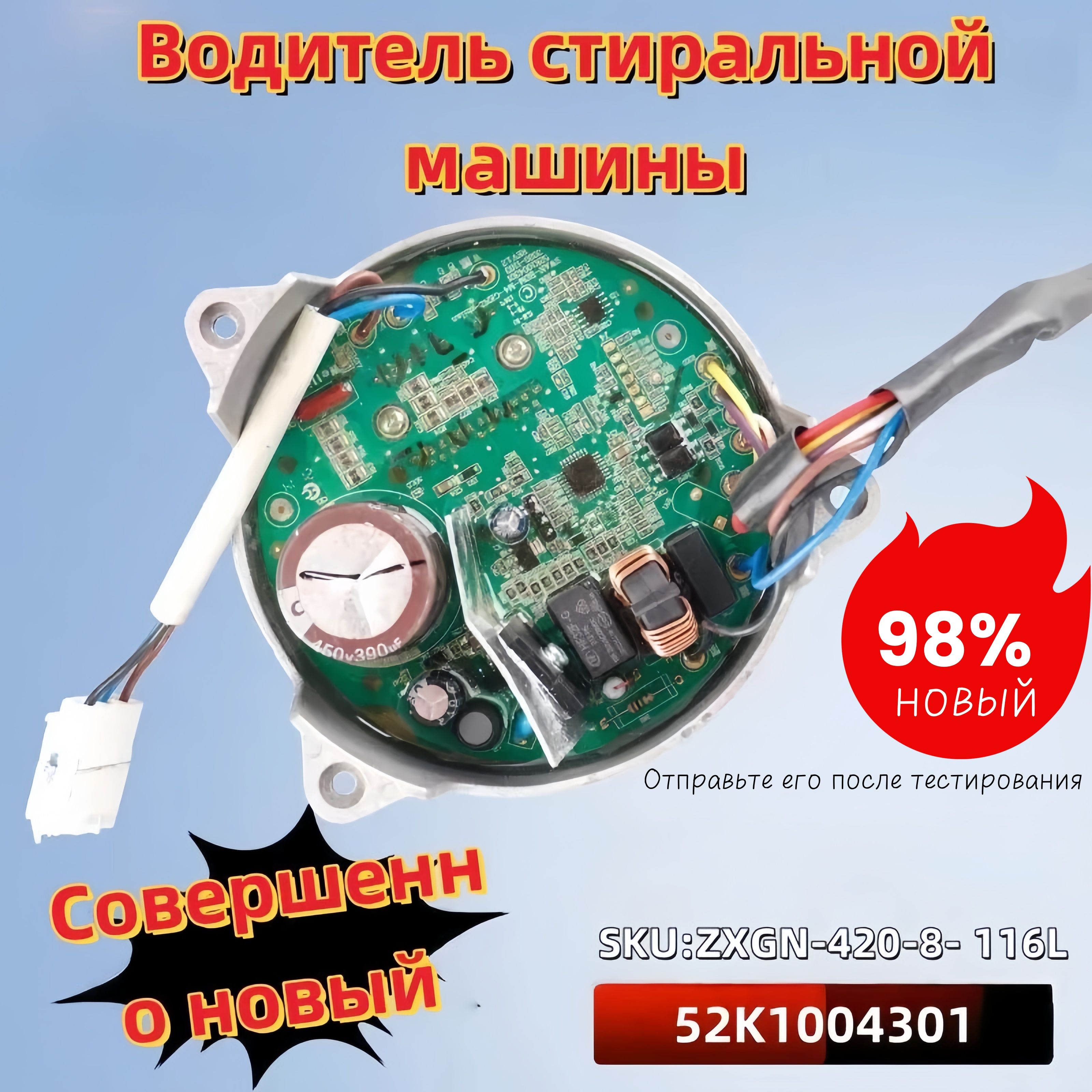 ZXGN-420-8-116L/52K1004301Аксессуарыдляплатыинвертораприводастиральноймашины