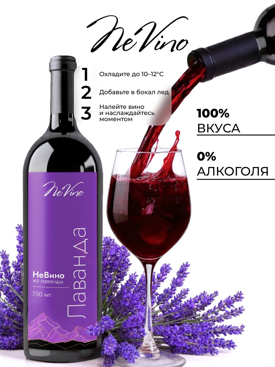 Вино безалкогольное из лаванды с изысканным цветочным вкусом