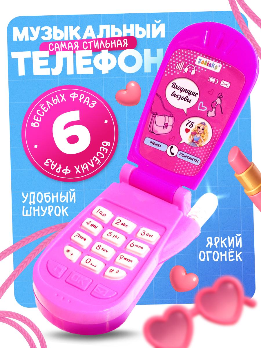 Музыкальный телефон детский ZABIAKA "Самая стильная" / развивающая игрушка для детей