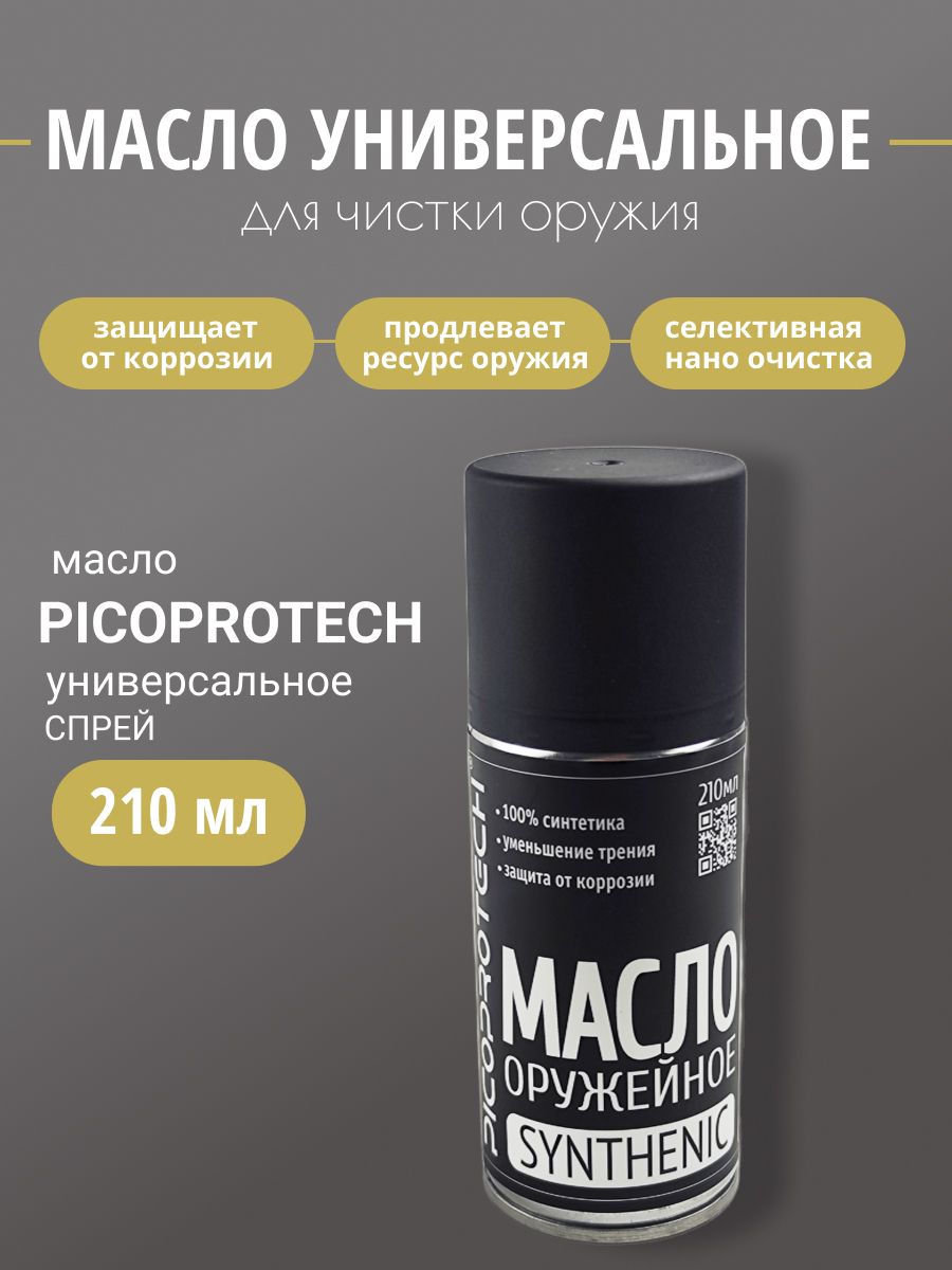 Масло оружейное PICOPROTECH SYNTHENIC спрей 210мл
