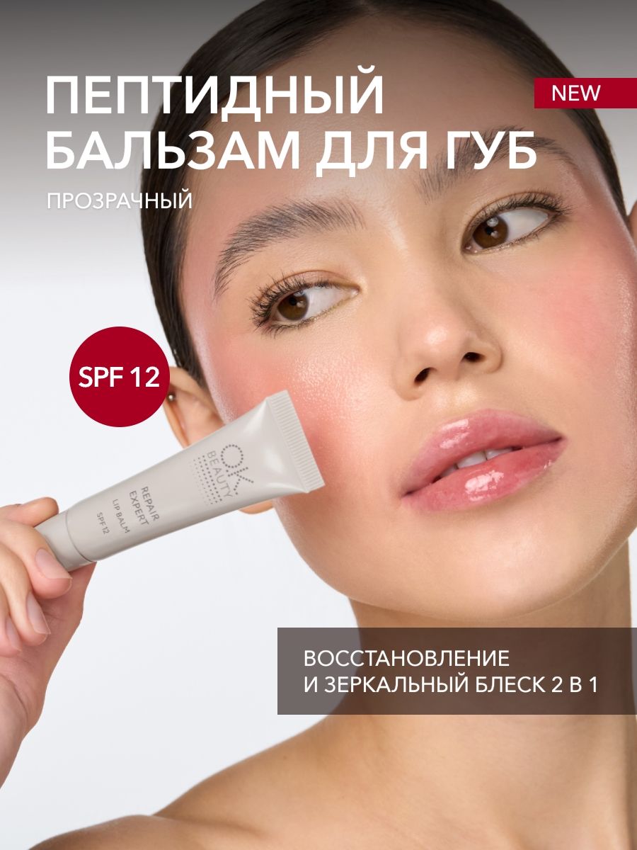 OK Beauty Блеск бальзам для губ с пептидами