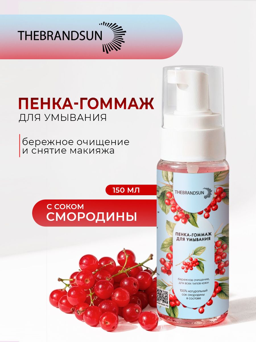 Пенка-гоммаж для умывания с соком смородины TheBrandSUN бережное очищение и увлажнение кожи