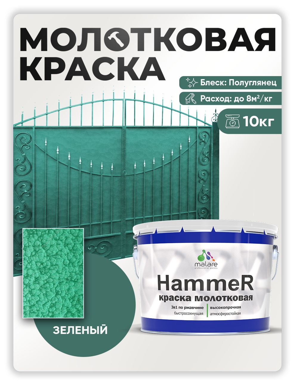 Молотковая краска по металлу Malare Hammer Грунт-Эмаль 3 в 1 по ржавчине для наружных работ быстросохнущая антикоррозийная износостойкая полуглянцевая, зеленый, 10 кг