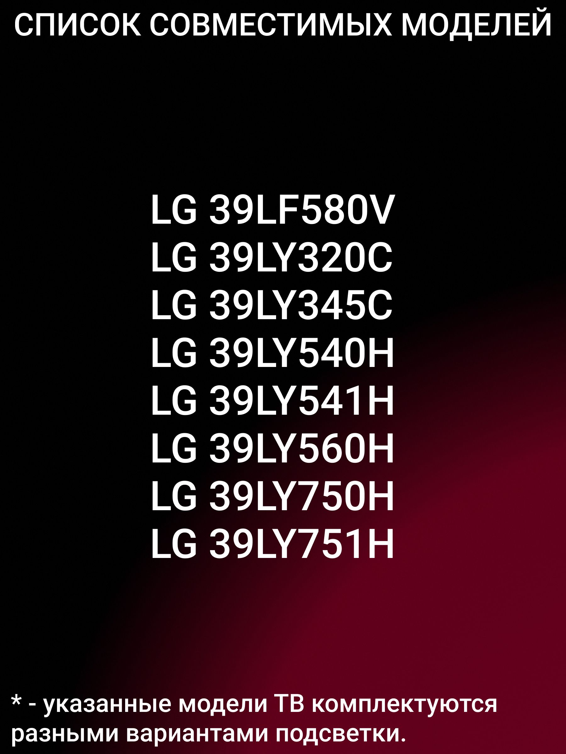 Подсветка для 39LY345C 39LB650V 39LB561V 39LB580V 39LB570V 39LB572V 39LB580B 39LB561U 39LB5800 39LY540H; LG Innotek DRT 3.0 39