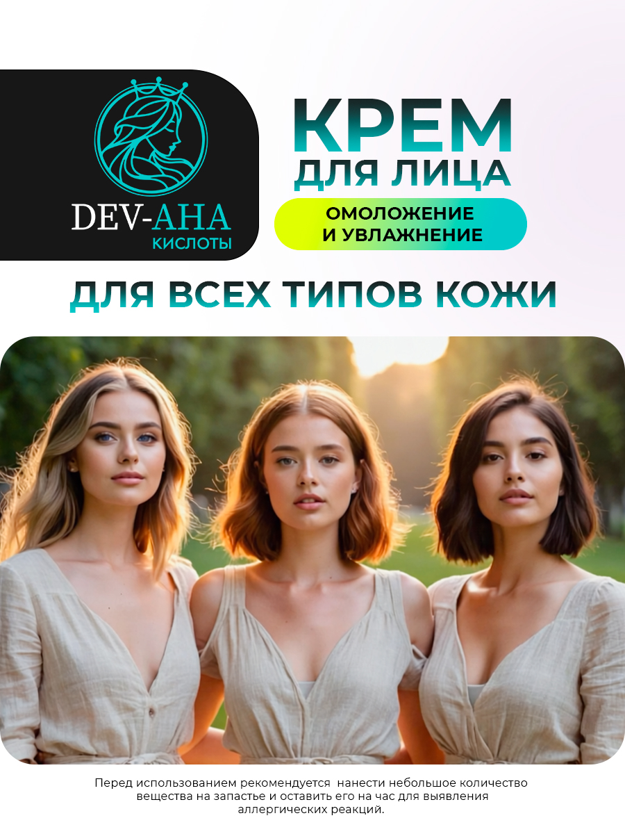 Крем для лица Омоложение и увлажнение с комплексом АНА-кислот и маслом авокадо DEV-AHA