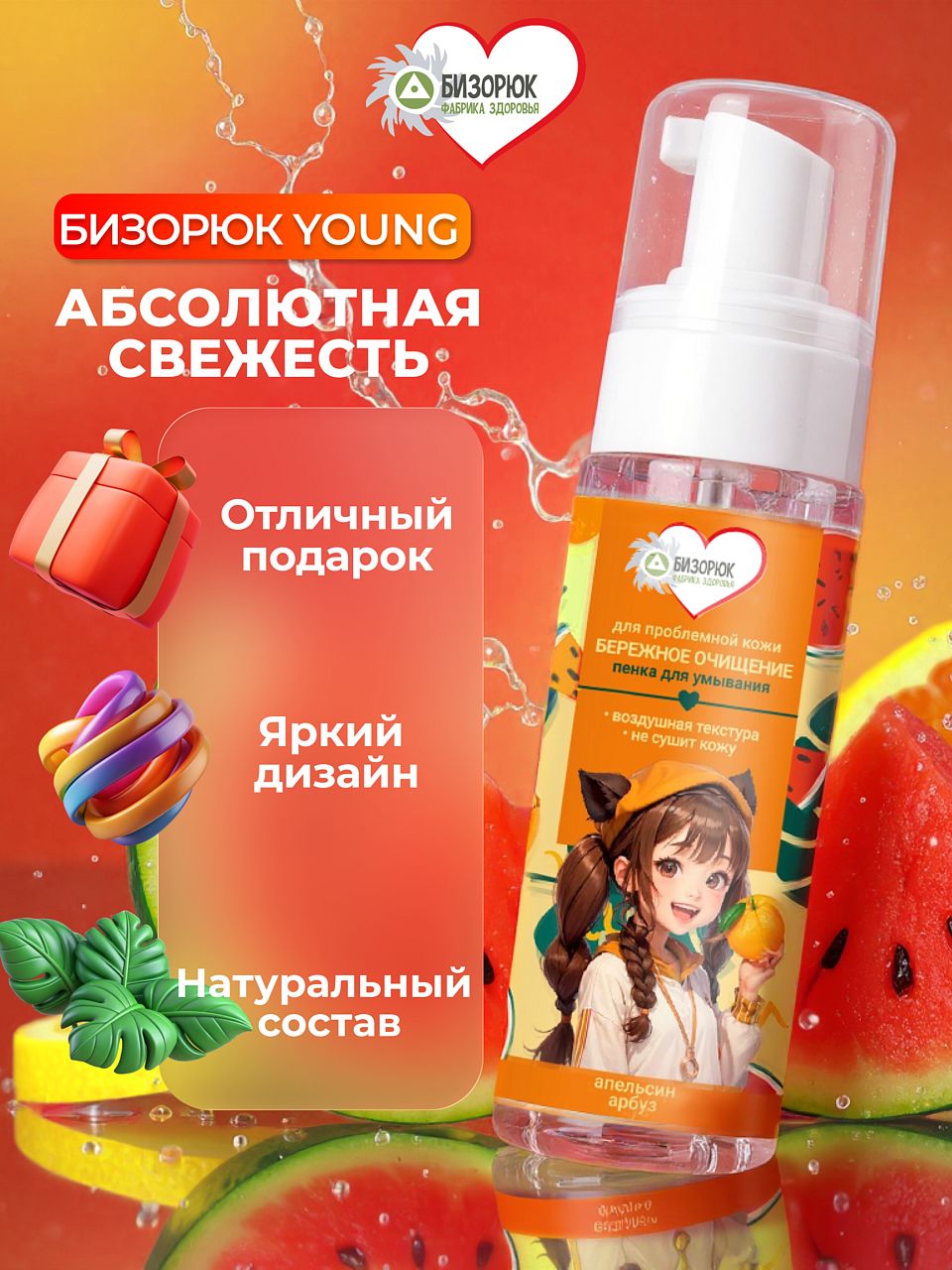 Пенка для умывания с апельсином и арбузом Бизорюк Young