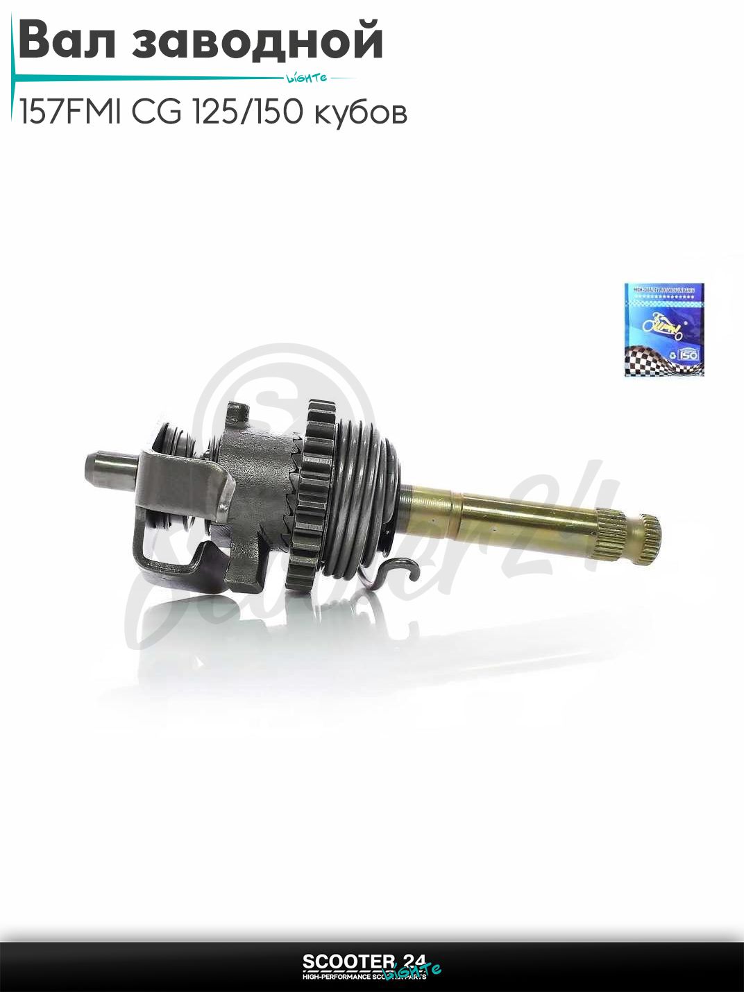 Вал заводной на мотоцикл и питбайк с двигателем 157FMI CG 125/150 кубов "LIPAI"