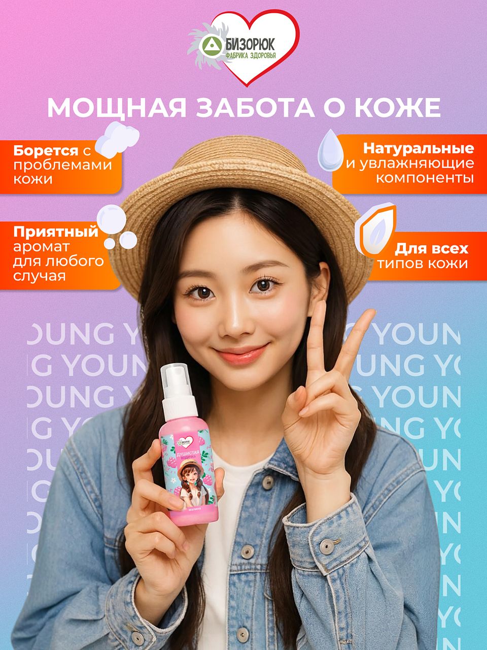 Детский мист с малиной для тела Бизорюк Young