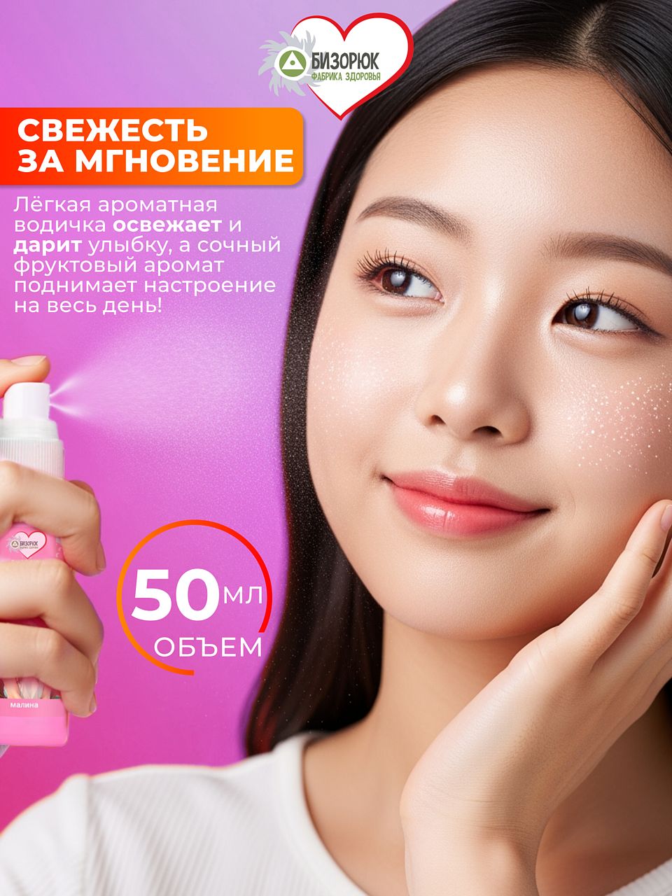 Детский мист с малиной для тела Бизорюк Young