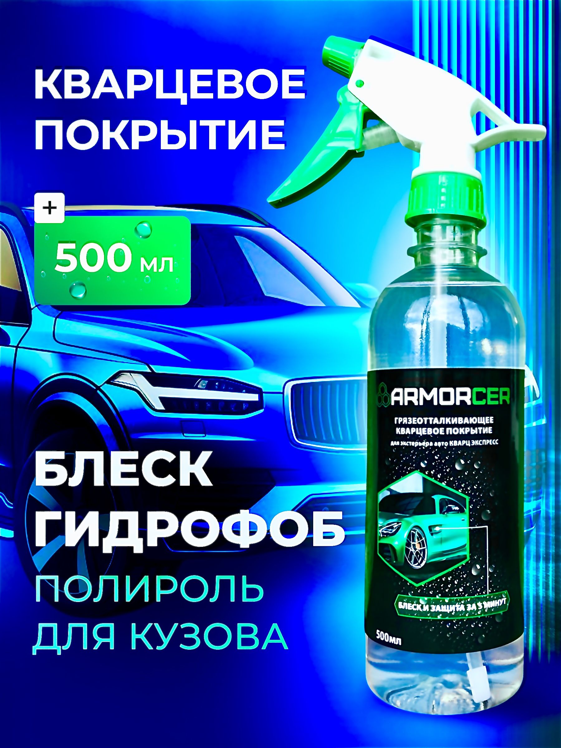 Кварцевоепокрытиедлякузоваавтомобиля/антидождь/полирольARMORCERFIS(0,5л)